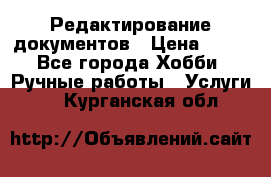 Редактирование документов › Цена ­ 60 - Все города Хобби. Ручные работы » Услуги   . Курганская обл.